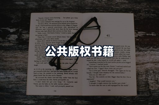 公共版权书籍