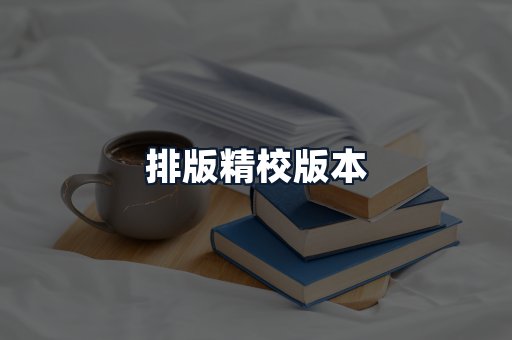 排版精校版本