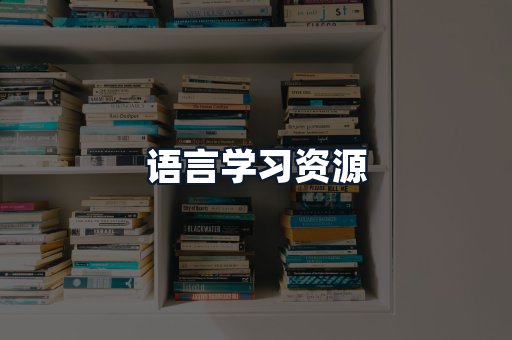 语言学习资源